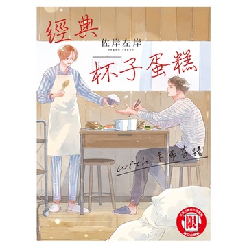 經典杯子蛋糕 with 卡布奇諾 (全)_Readmoo 讀墨電子書