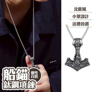 復古風 歐美項鍊 個性項鍊 飾品 項鍊 男生項鍊 造型項鍊 船錨 北歐風 鈦鋼項鍊 配飾 吊墜 毛衣鏈 情人節禮物013
