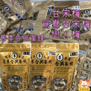 舊李合興蜜餞 甘宋梅 鴛鴦甘宋梅 戀人梅 李子 化核 水果乾 臺南 蜜餞 台南蜜餞 安平蜜餞 正合興 林琦代購