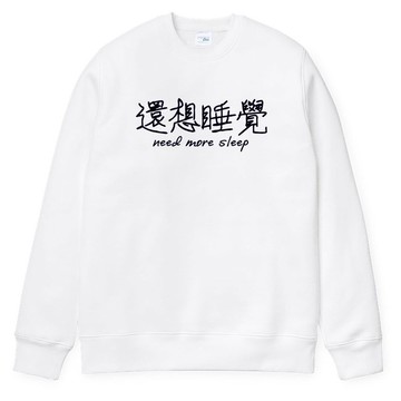 還想睡覺 大學T 刷毛 中性版 白色 文字 中文 趣味