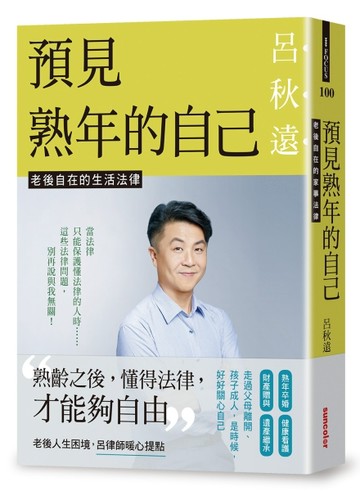 預見熟年的自己：老後自在的生活法律[二手書_良好]