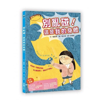 采實-別亂碰!這是我的身體