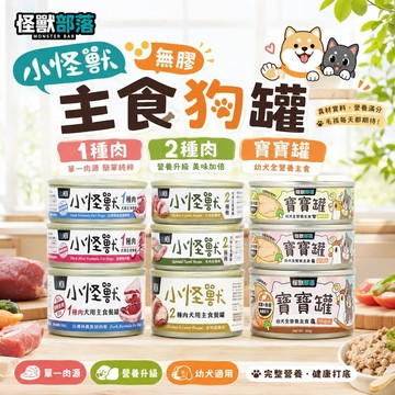 【單罐】LitoMon 怪獸部落 小怪獸無膠主食狗罐 82g/165g1種肉 2種肉 寶寶罐 主食罐 狗罐頭✨Q寶貝寵物