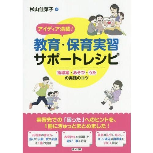 アイディア満載 教育・保育実習サポートレシピ 指導案・あそび・うたの実践のコツ