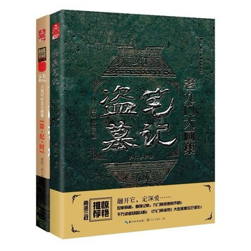【台灣出貨 附發票🧾】盜墓筆記盜紀時&老九門(全2冊)