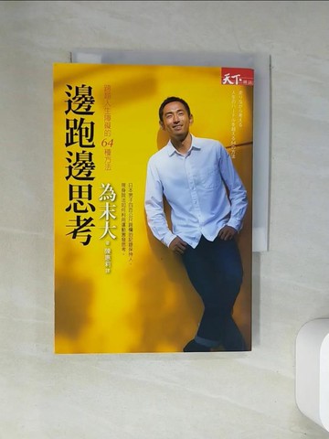【書寶二手書T4／體育_UW2】邊跑邊思考：跨越人生障礙的64種方法_為末大