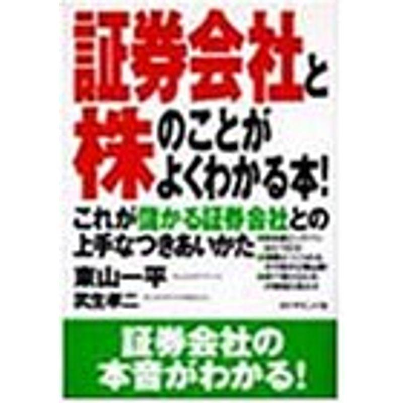 証券会社と株のことがよくわかる本?これが儲かる証券会社との上手なつきあいかた