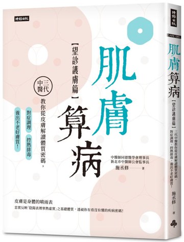 肌膚算病【望診護膚篇】：三代中醫教你從皮膚解讀體質密碼，對症調理、控熱排毒，養出不老好膚質！【城邦讀書花園】