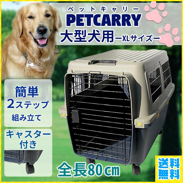 ペットキャリー 大型 ハードタイプ キャスター付き 犬 猫 頑丈 ペット