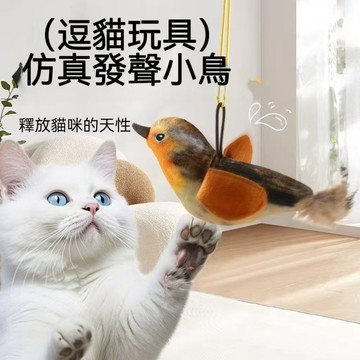 【奧藝AOYI】仿真發聲小鳥逗貓玩具一觸即叫 真實鳥鳴 柔軟羽毛 可懸掛彈性繩 貓咪自嗨玩具 不掉毛無異味