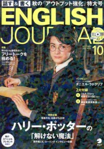  ＥＮＧＬＩＳＨ　ＪＯＵＲＮＡＬ(２０１７年１０月号) 月刊誌／アルク