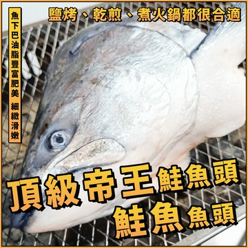 【天天來海鮮】頂級帝王鮭魚頭／鮭魚頭／1顆 300~500g／帝王鮭魚頭／鮭魚／燒烤／中秋／煮湯／帝王鮭