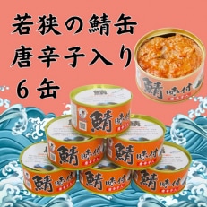 若狭の鯖缶6缶セット(しょうゆ仕立て唐辛子入り6缶)