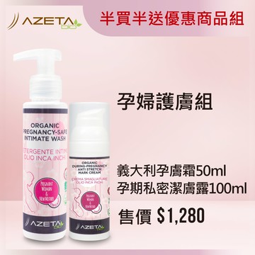 【申請媽媽禮限定結帳價650】AZETA艾莉塔 孕婦護膚組(孕膚霜50ml*1+孕期私密潔膚露100ml*1)