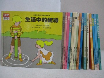 【書寶二手書T1／少年童書_VYB】生活中的螺線_橢圓_圓_統計等_16本合售_漢聲數學