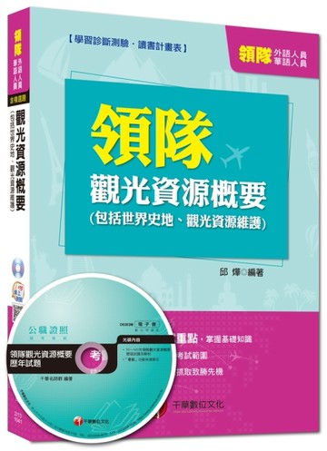 華語、外語領隊人員：觀光資源概要（包括世界史地、觀光資源維護） [二手書_良好]