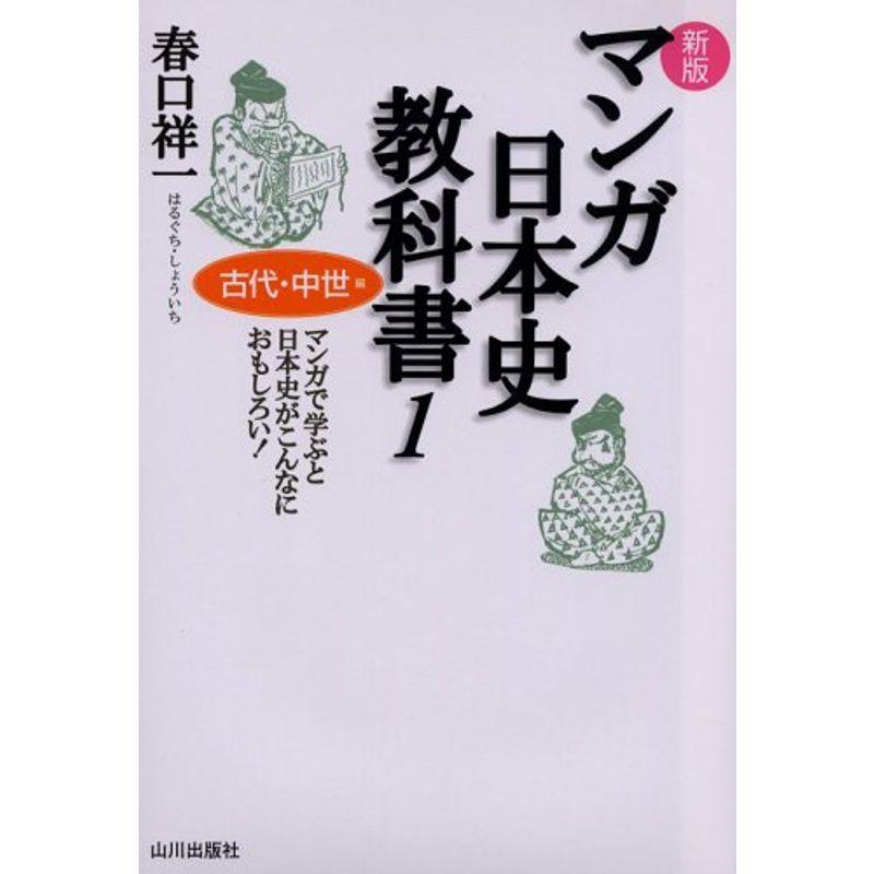 マンガ日本史教科書〈1〉古代・中世編