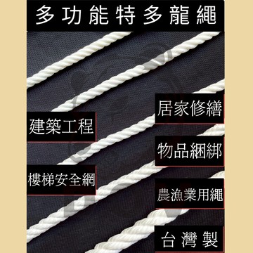 多夫【Dov Strap】 繩子 台灣製造 固定繩 16mm~28mm 綁繩  農用繩 童軍繩 安全繩 繩索 特多龍繩
