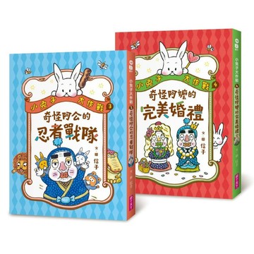 小兔子大作戰3+4套書｜親子天下 官方直營