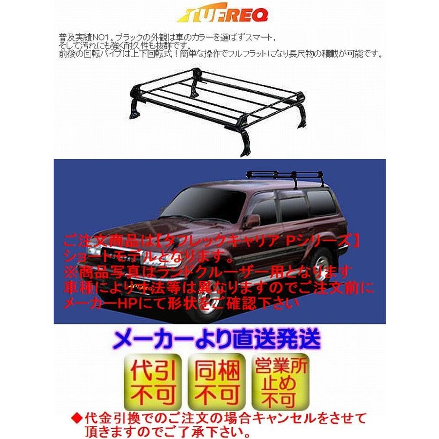 再販ご予約限定送料無料] TUFREQ タフレック ルーフキャリア Pシリーズ トヨタ カローラスパシオ ルーフレール無車 年式 