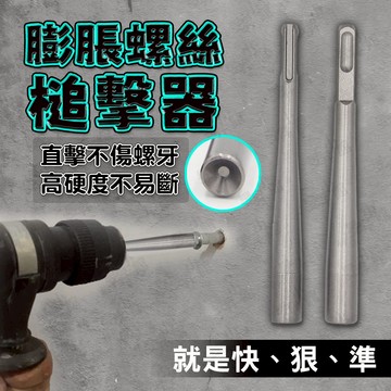 【蝦皮隔日到貨】膨脹螺絲槌擊器 膨脹螺絲 敲擊器 電鑽 衝擊電鑽 四溝 鎚鑽