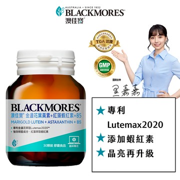 【BLACKMORES 澳佳寶】金盞花葉黃素+蝦紅素+B5(30顆x1入)