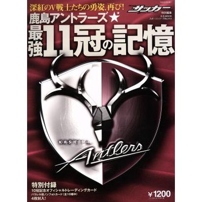 鹿島アントラーズ　最強１１冠の記憶／ベースボール・マガジン社