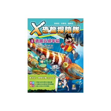 X恐龍探險隊(1)勇闖五億年前(附學習單)