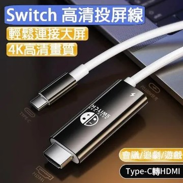 高品質 2M 玩轉Switch 高清螢幕投放線 -X4入