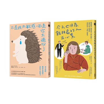 《不是我太敏感，而是你太過份了》+《今天也因為難相處的人而心累》