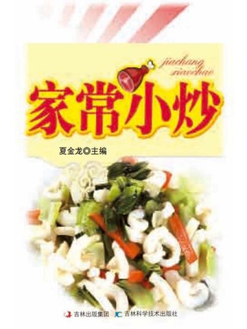 【電子書】家常小炒