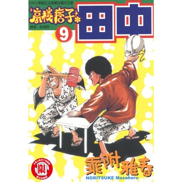 高校痞子田中 (9)_Readmoo 讀墨電子書