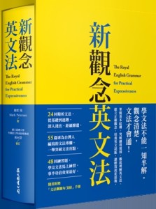 新觀念英文法