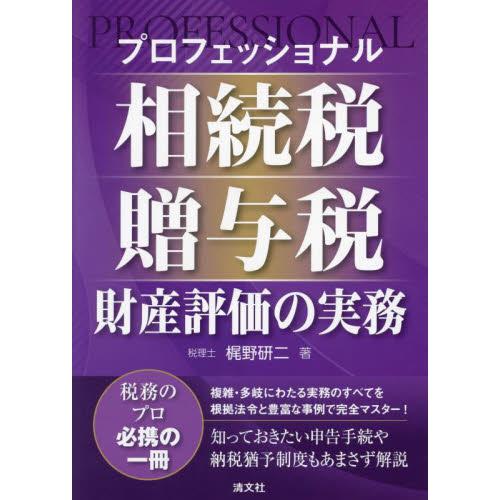 プロフェッショナル相続税・贈与税・財産評価の実務   梶野研二