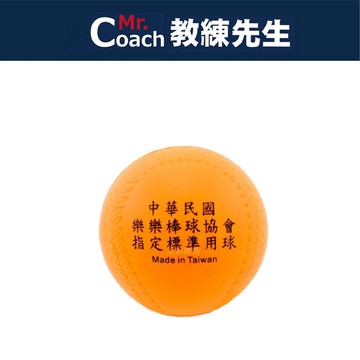 【教練先生】樂樂棒球 樂樂壘球 棒球 壘球 樂樂球 練習球 軟式棒球 安全棒球 PU球 台灣製造 HIDO-001
