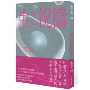 生之祝禱
