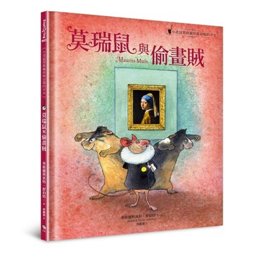 莫瑞鼠與偷畫賊：小老鼠營救戴珍珠耳環的少女[二手書_近全新]