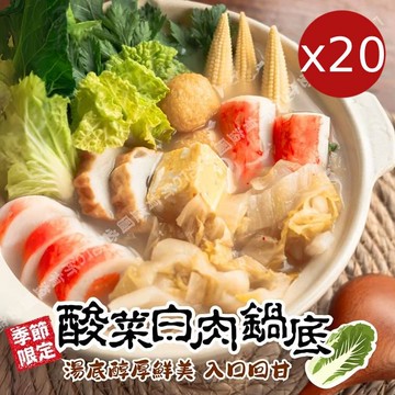 【樂廚】酸菜白肉鍋湯底_獨享包(250g固形物80g/包)x20包