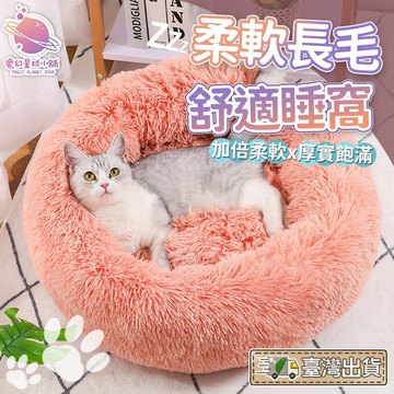 【長絨毛超保暖😺】貓咪睡墊 貓咪睡窩 狗狗睡墊 寵物睡墊 保暖睡窩 寵物睡窩 睡窩 貓窩 狗窩 寵物睡覺窩【HP25】