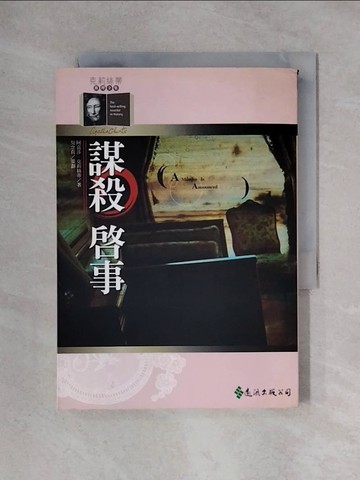 【書寶二手書T1／一般小說_X3X】謀殺啟事_阿嘉莎‧克莉絲蒂