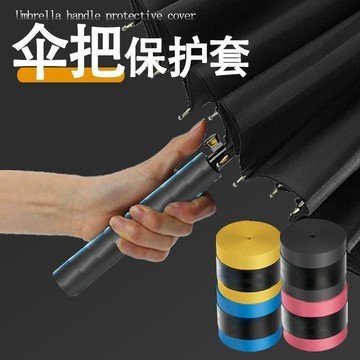 💥臺灣有貨💥免運💥傘把套傘柄保護套雨傘握把手柄套長傘把繩防滑綁帶套管配件硅膠套限時