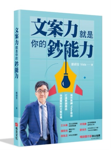 文案力就是你的鈔能力：寫作教練Vista教你打造熱銷商品、快速圈粉的文案密碼[二手書_良好]