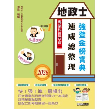 2026全新改版！地政士(專業科目四合一)─強登速成總整理