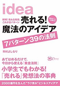 売れる! 魔法のアイデア 7パターン39の法則(中古品)