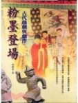 粉墨登場—古代戲劇與劇作【二手書_良好】TAAZE讀冊生活