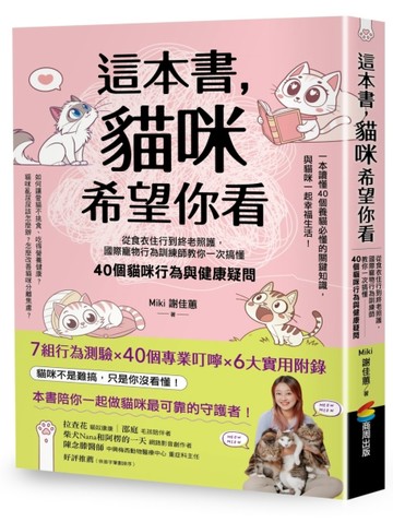 這本書，貓咪希望你看：從食衣住行到終老照護，國際寵物行為訓【二手書_近全新】TAAZE讀冊生活