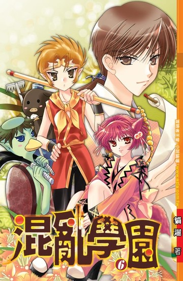 【電子書】混亂學園06迪亞的家人