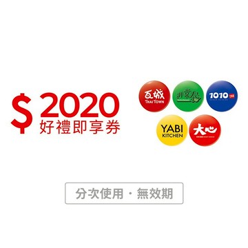 【瓦城集團】2020元好禮即享券(分次使用．無效期)