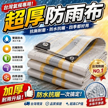 【台灣現貨】💥超厚PE防雨布 防水遮陽布 戶外棚布 金包銀苫布 汽車防雨布 防曬隔熱 耐磨抗撕裂 四季通用