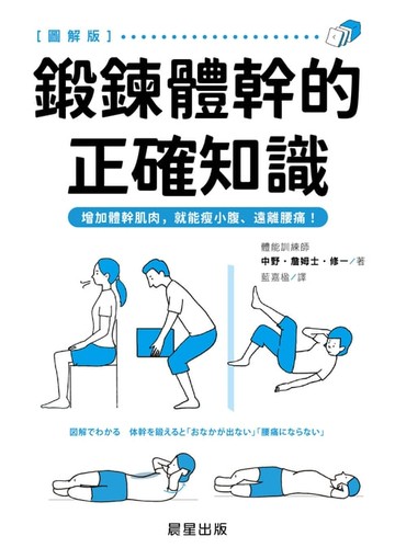 【電子書】鍛鍊體幹的正確知識